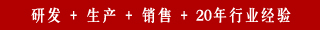 研發(fā) + 生產(chǎn) + 銷售 + 20年行業(yè)經(jīng)驗(yàn)