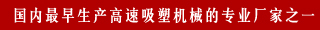 國(guó)內(nèi)最早生產(chǎn)高速吸塑機(jī)械的專業(yè)廠家之一